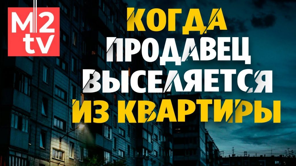 Сроки, в которые продавец должен освободить квартиру - подробности и правила