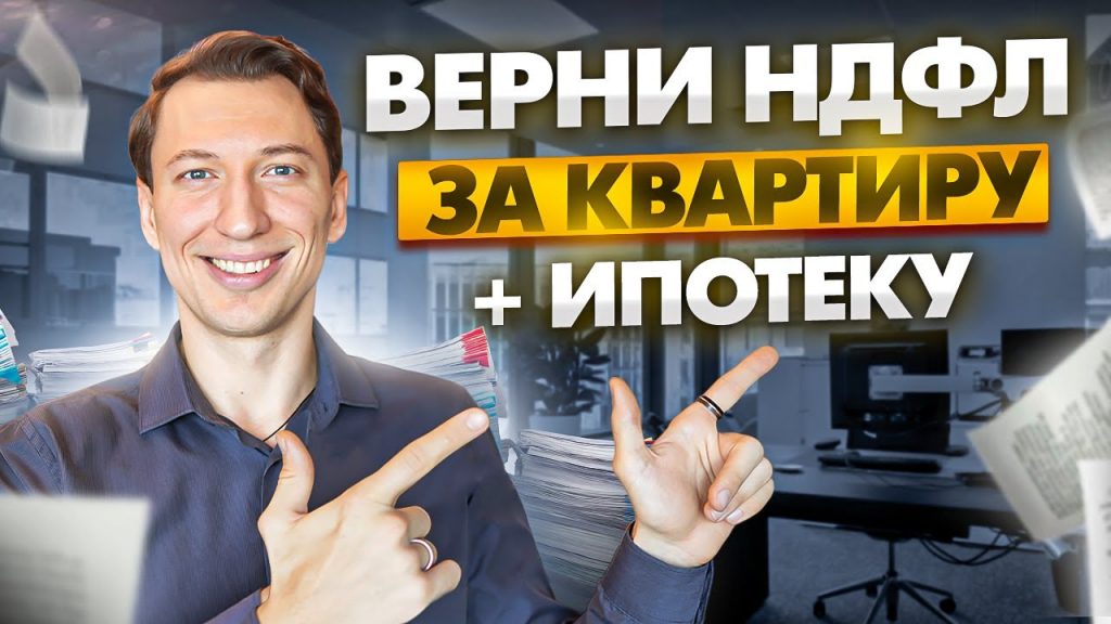 Какой максимальный вычет можно получить при покупке квартиры?