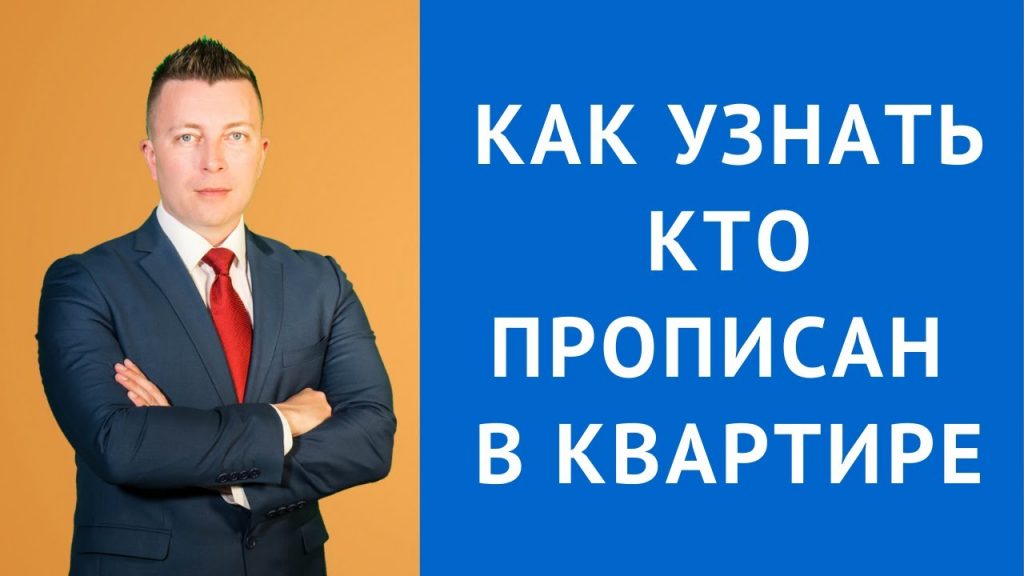 Как узнать, кто прописан в квартире?