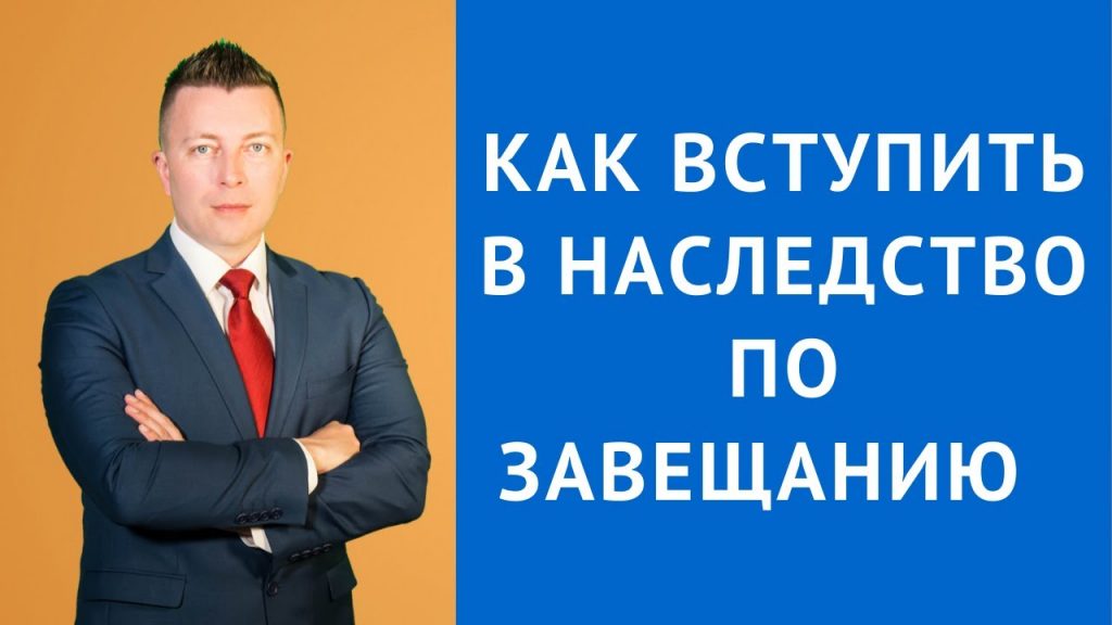 Порядок вступления в наследство по завещанию - ключевые моменты