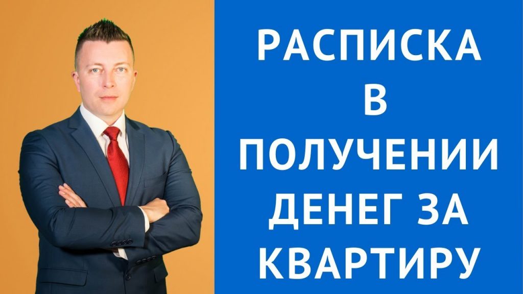 Кто должен составлять расписку о получении денег за квартиру?