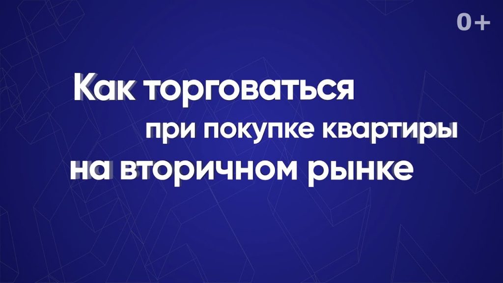 Секреты успешной торговли при покупке квартиры на вторичном рынке