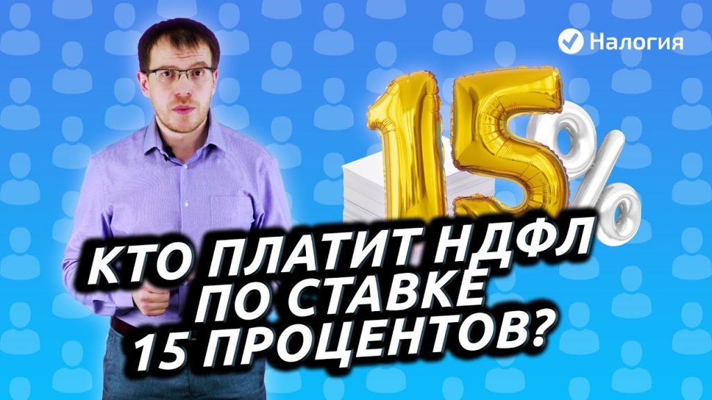 Кто имеет право на налог на доходы физических лиц в размере 15 процентов?