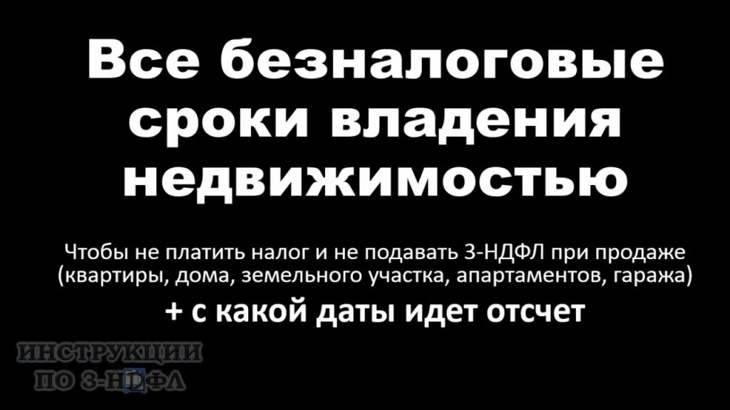 Срок владения недвижимостью, при котором не нужно платить налог - подробности