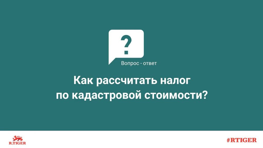 Как рассчитать налог по кадастровой стоимости