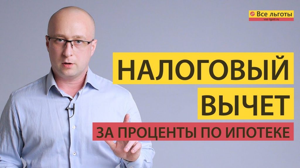 Сколько можно получить налоговый вычет за проценты по ипотеке?